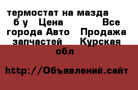 термостат на мазда rx-8 б/у › Цена ­ 2 000 - Все города Авто » Продажа запчастей   . Курская обл.